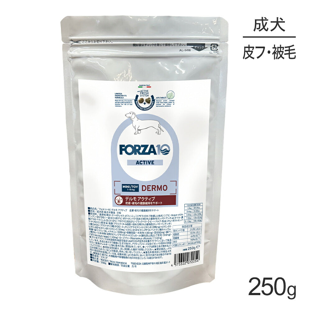 フォルツァ10 Forza10 ACTIVE デルモアクティブ ミニ 皮膚・被毛の健康維持 成犬用 小粒 250g (犬・ドッグ)[正規品]