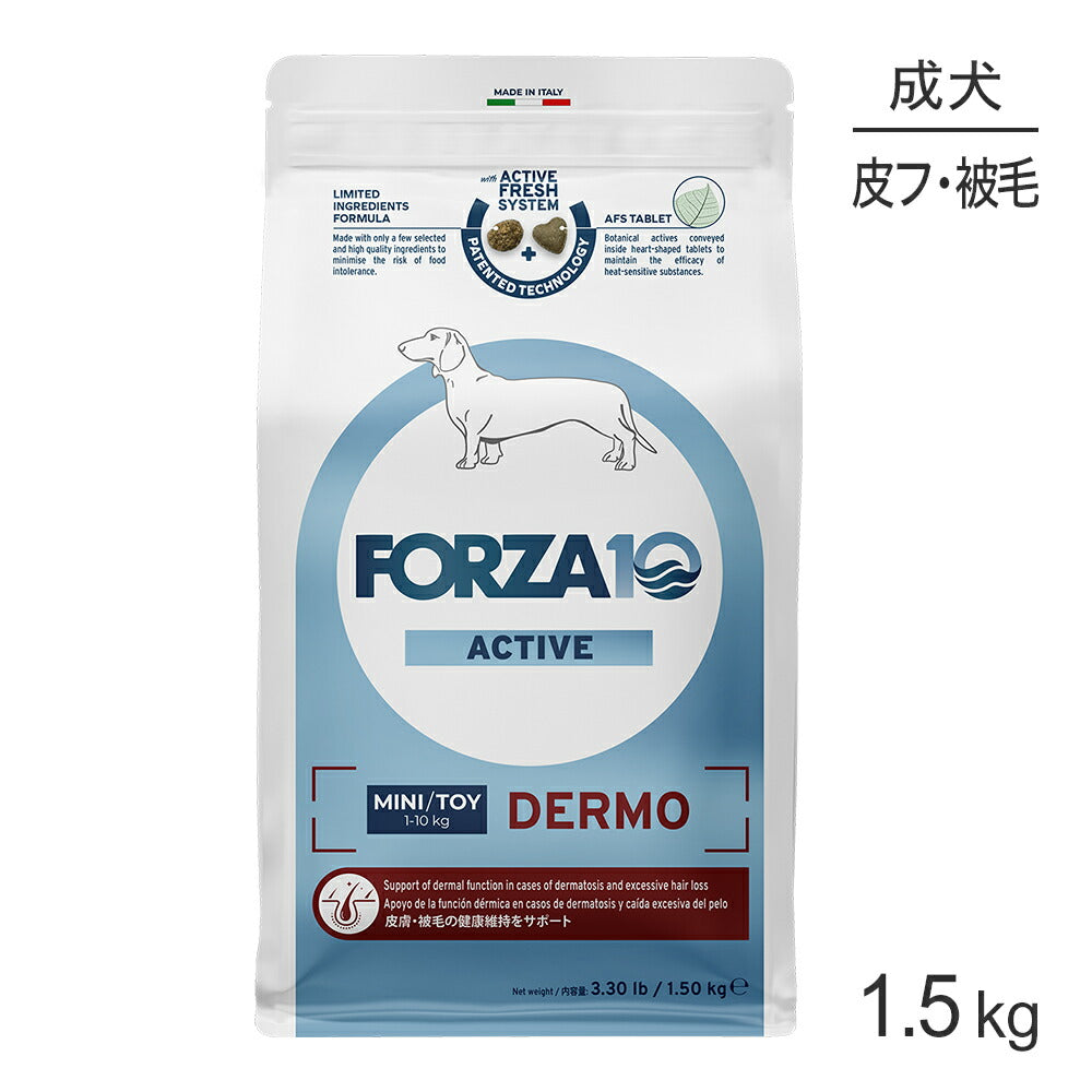フォルツァ10 Forza10 ACTIVE デルモアクティブ ミニ 皮膚・被毛の健康維持 成犬用 小粒 1.5kg (犬・ドッグ)[正規品]