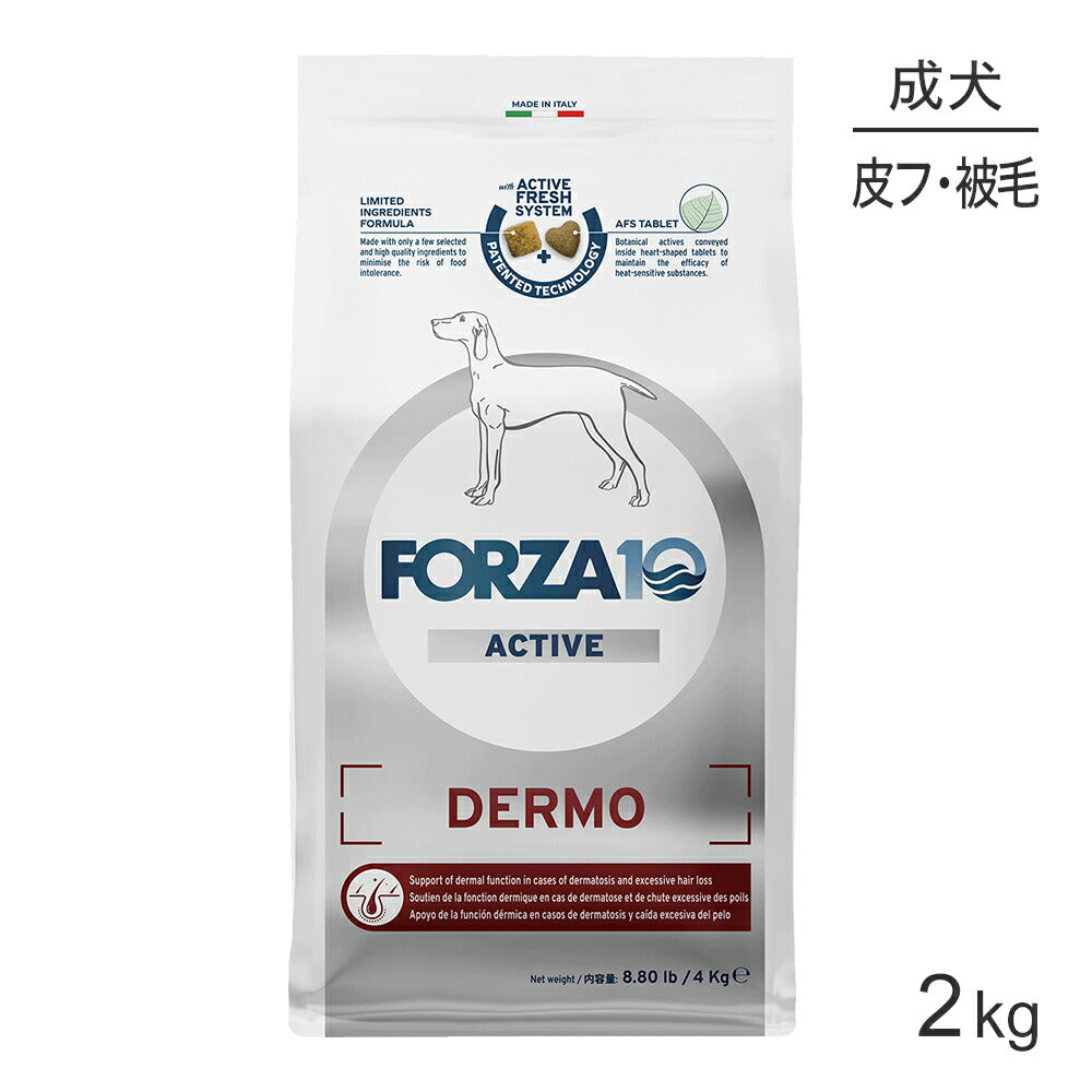 フォルツァ10 Forza10 ACTIVE デルモアクティブ ミディアム 皮膚・被毛の健康維持 成犬用 中粒 4kg (犬・ドッグ)[正規品]
