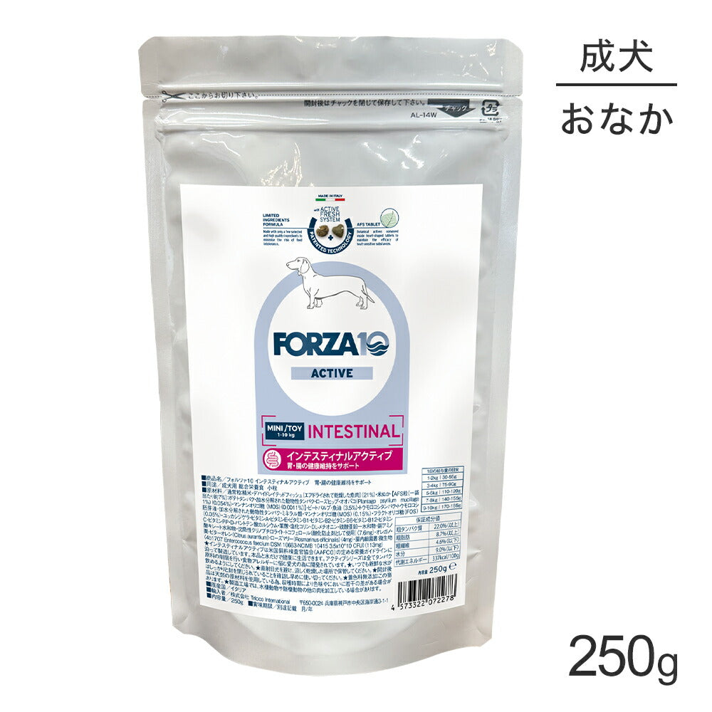 フォルツァ10 Forza10 ACTIVE インテスティナルアクティブ ミニ 胃腸の健康維持 成犬用 小粒 250g (犬・ドッグ)[正規品]