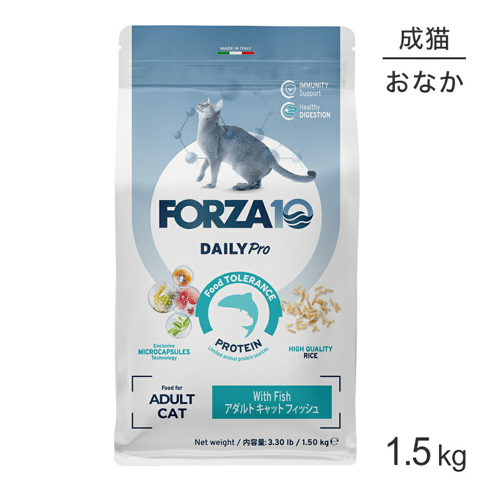 フォルツァ10 Forza10 Daily Pro アダルト キャット フィッシュ 免疫の健康維持・最適な消化 成猫用 1.5kg (猫・キャット) [正規品]