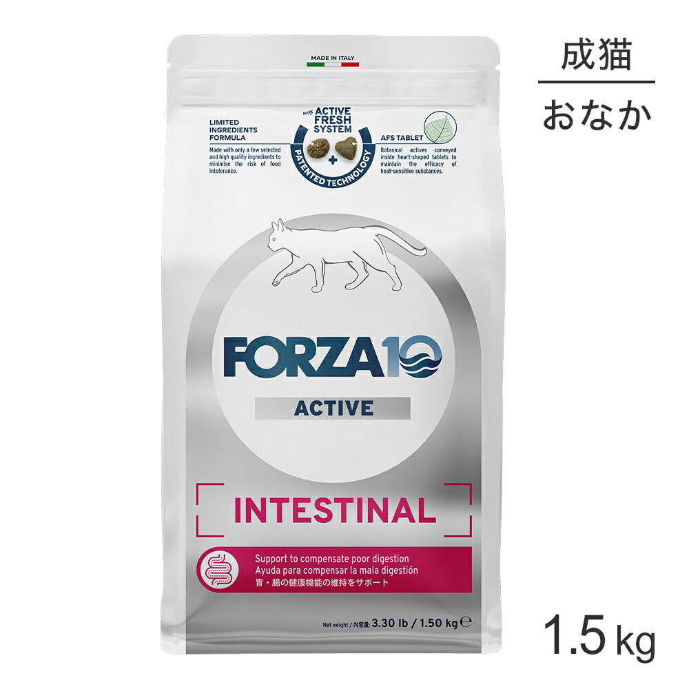 フォルツァ10 Forza10 ACTIVE インテスティナルアクティブ キャット 胃腸の健康維持 成猫用 1.5kg (猫・キャット) [正規品]
