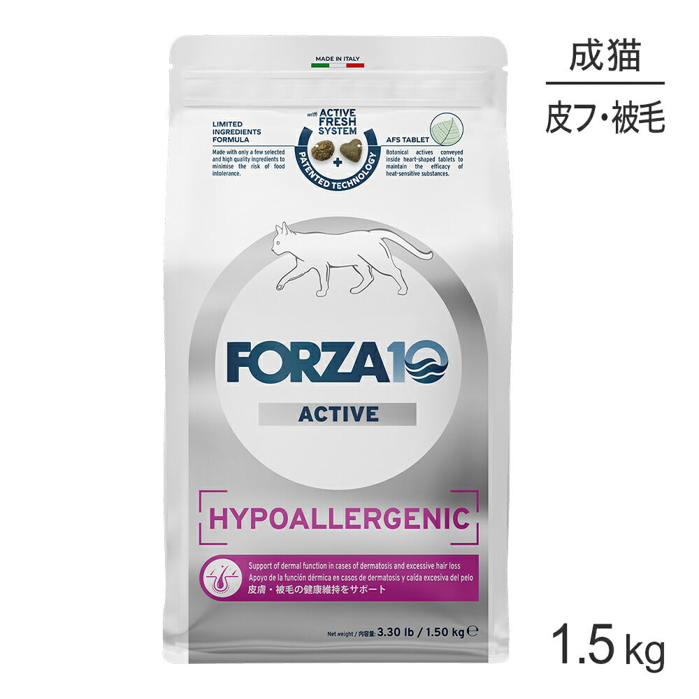 フォルツァ10 Forza10 ACTIVE ハイポアレルジェニックアクティブ キャット 皮膚・被毛の健康維持 成猫用 1.5kg (猫・キャット) [正規品]