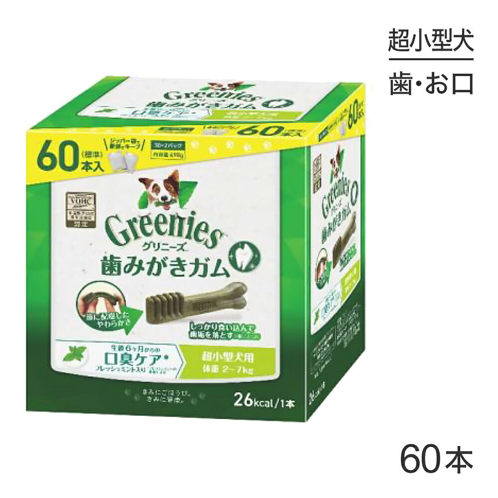 グリニーズプラス 口臭ケア 超小型犬用 体重2-7kg 60本入 (犬・ドッグ)[正規品]
