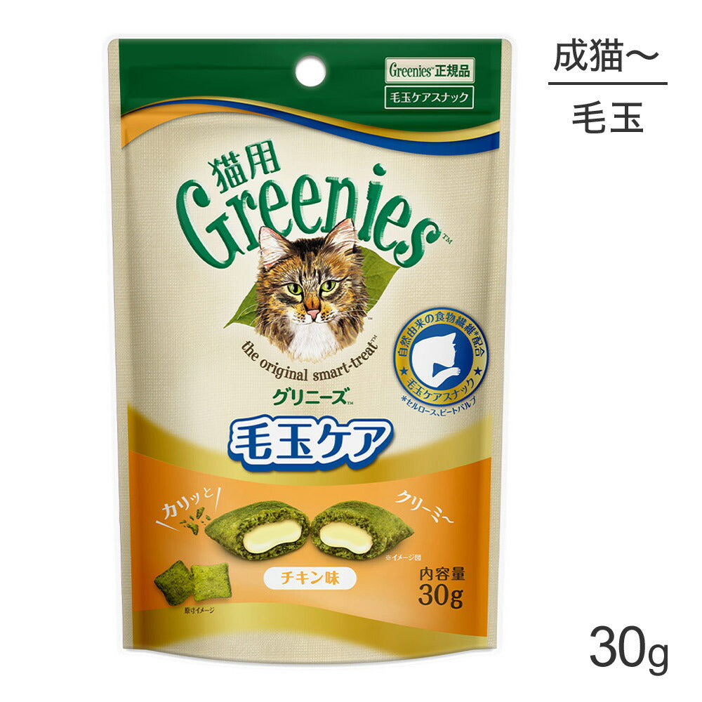 [賞味期限2026/9/29]【メール便】グリニーズ 猫用 毛玉ケア スナック チキン味 30g (猫・キャット)[正規品][M便 1/5]