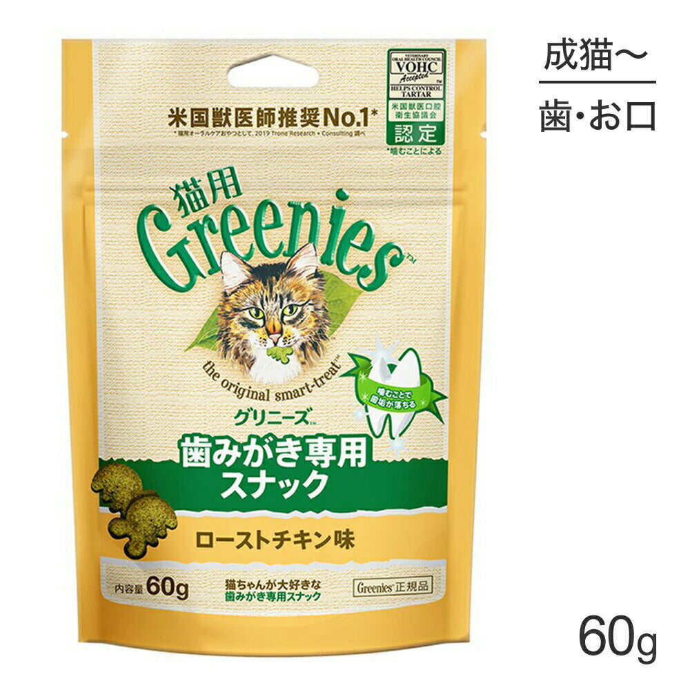 グリニーズ 猫用 歯みがき専用スナック ローストチキン味 60g (猫・キャット)[正規品]