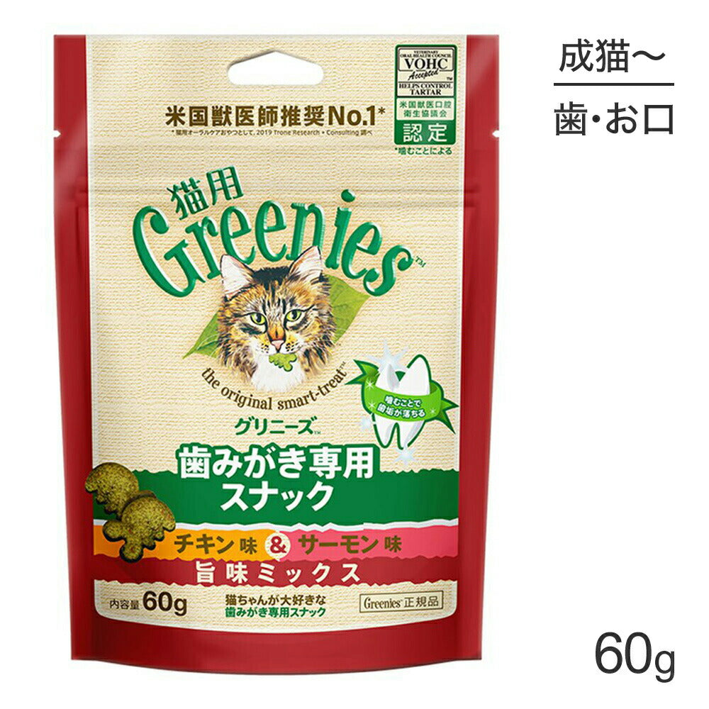 グリニーズ 猫用 歯みがき専用スナック チキン味＆サーモン味 旨味ミックス 60g (猫・キャット)[正規品]