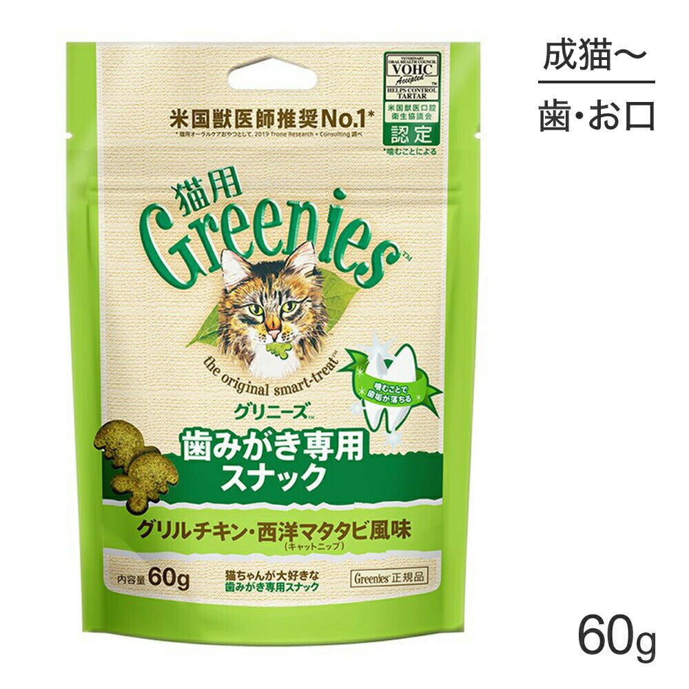 グリニーズ 猫用 歯みがき専用スナック グリルチキン・西洋マタタビ風味 キャットニップ 60g (猫・キャット)[正規品]