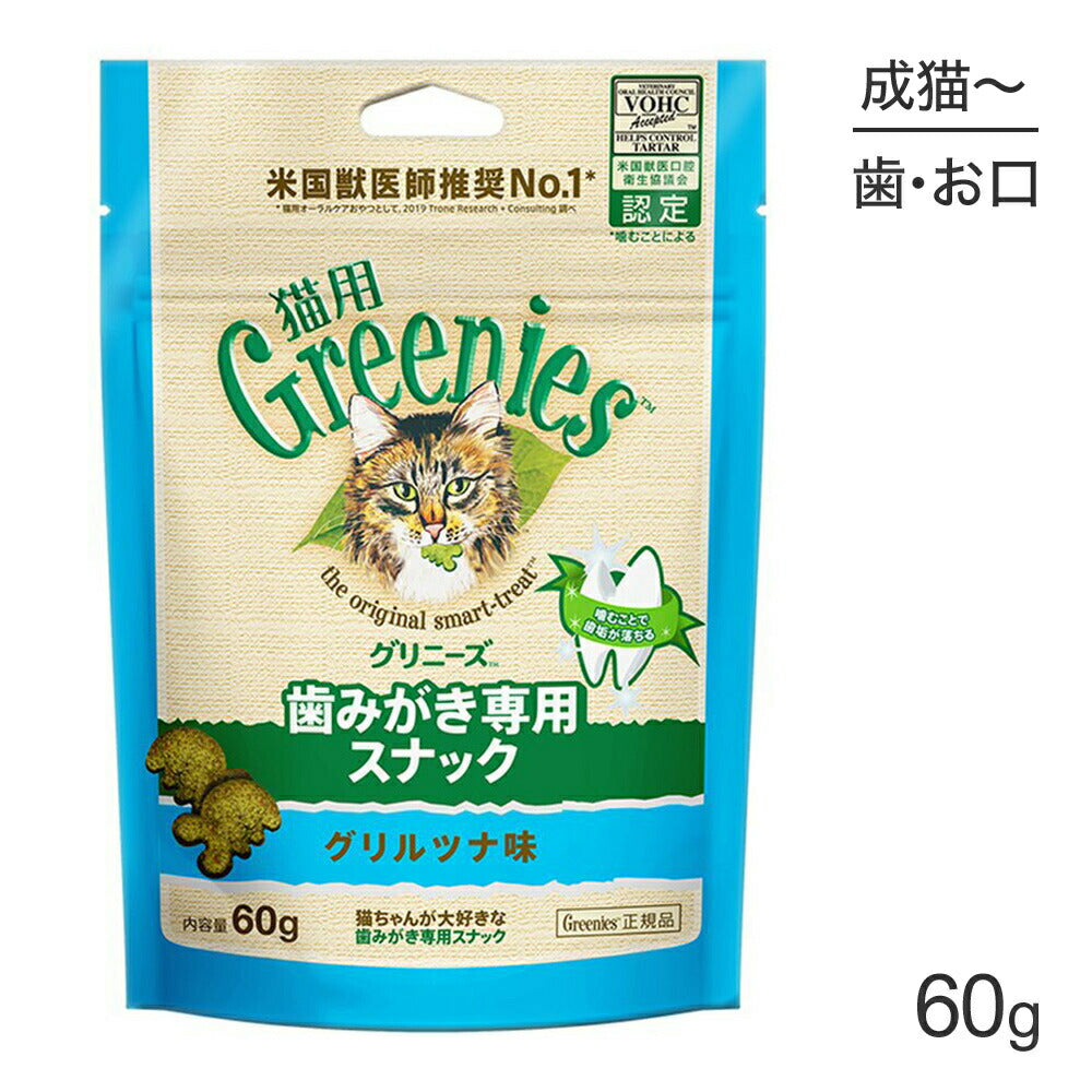 グリニーズ 猫用 歯みがき専用スナック グリルツナ味 60g (猫・キャット)[正規品]