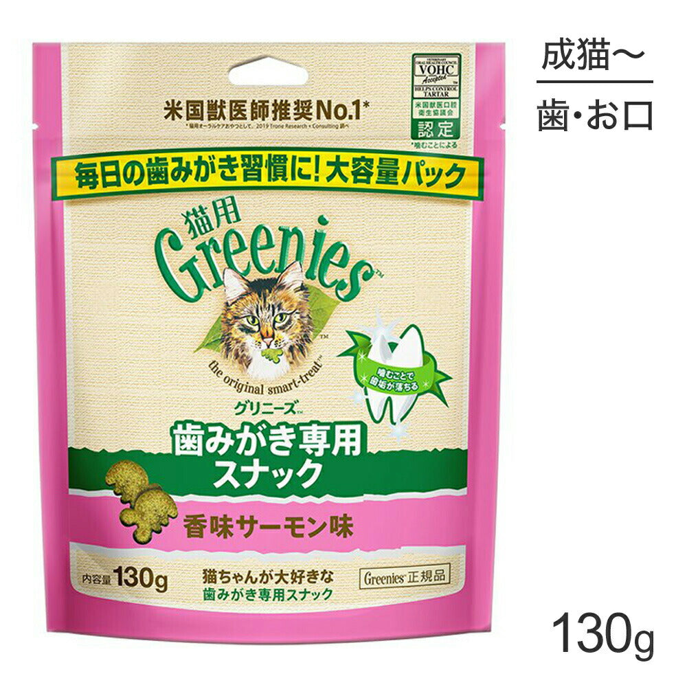 グリニーズ 猫用 歯みがき専用スナック 香味サーモン味 130g (猫・キャット)[正規品]