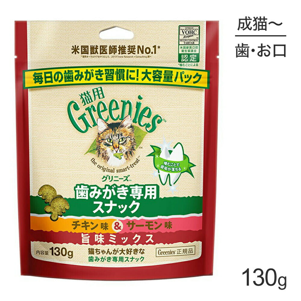 グリニーズ 猫用 歯みがき専用スナック チキン味＆サーモン味 旨味ミックス 130g (猫・キャット)[正規品]