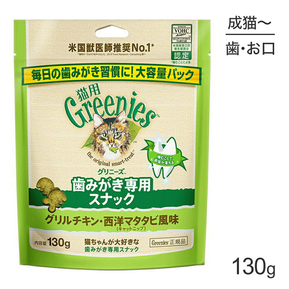 グリニーズ 猫用 歯みがき専用スナック グリルチキン・西洋マタタビ風味 キャットニップ 130g (猫・キャット)[正規品]