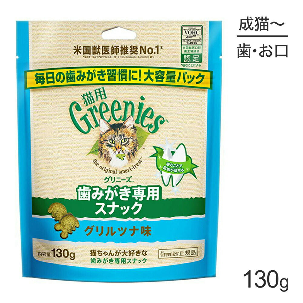 グリニーズ 猫用 歯みがき専用スナック グリルツナ味 130g (猫・キャット)[正規品]