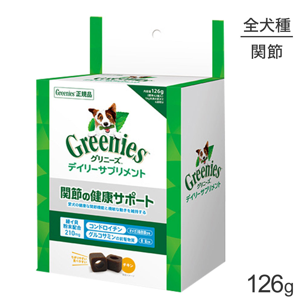 グリニーズ デイリーサプリメント 関節の健康サポート 126g (犬・ドッグ)[正規品]