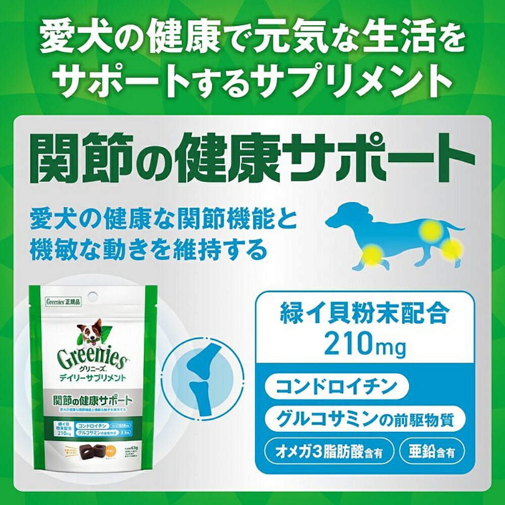 グリニーズ デイリーサプリメント 関節の健康サポート 126g (犬・ドッグ)[正規品]