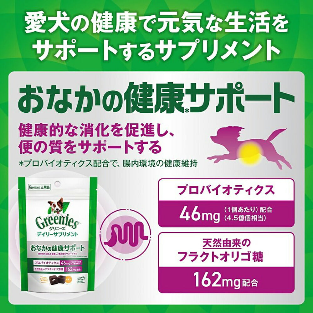 【メール便】グリニーズ デイリーサプリメント お腹の健康サポート 63g (犬・ドッグ)[正規品][M便 1/3]