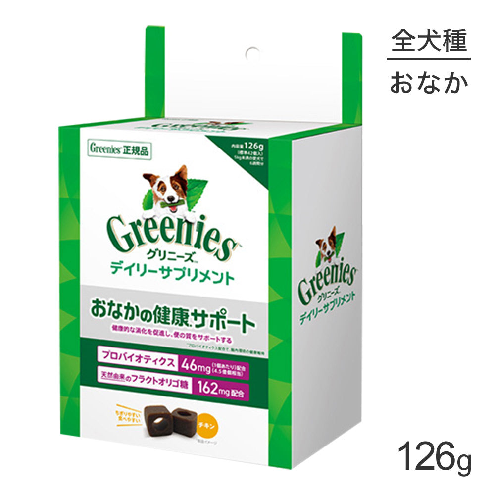 グリニーズ デイリーサプリメント お腹の健康サポート 126g (犬・ドッグ)[正規品]