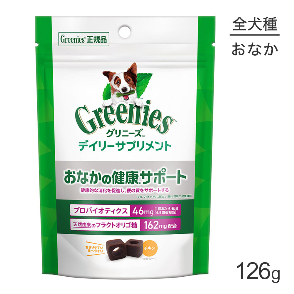 [賞味期限2026/10/8]グリニーズ デイリーサプリメント お腹の健康サポート 126g (犬・ドッグ)[正規品]