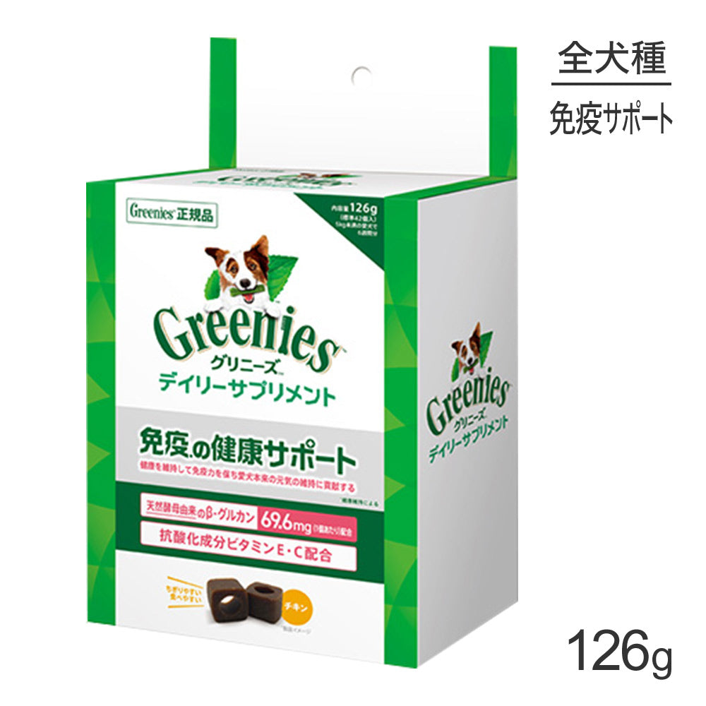 グリニーズ デイリーサプリメント 免疫の健康サポート 126g (犬・ドッグ)[正規品]