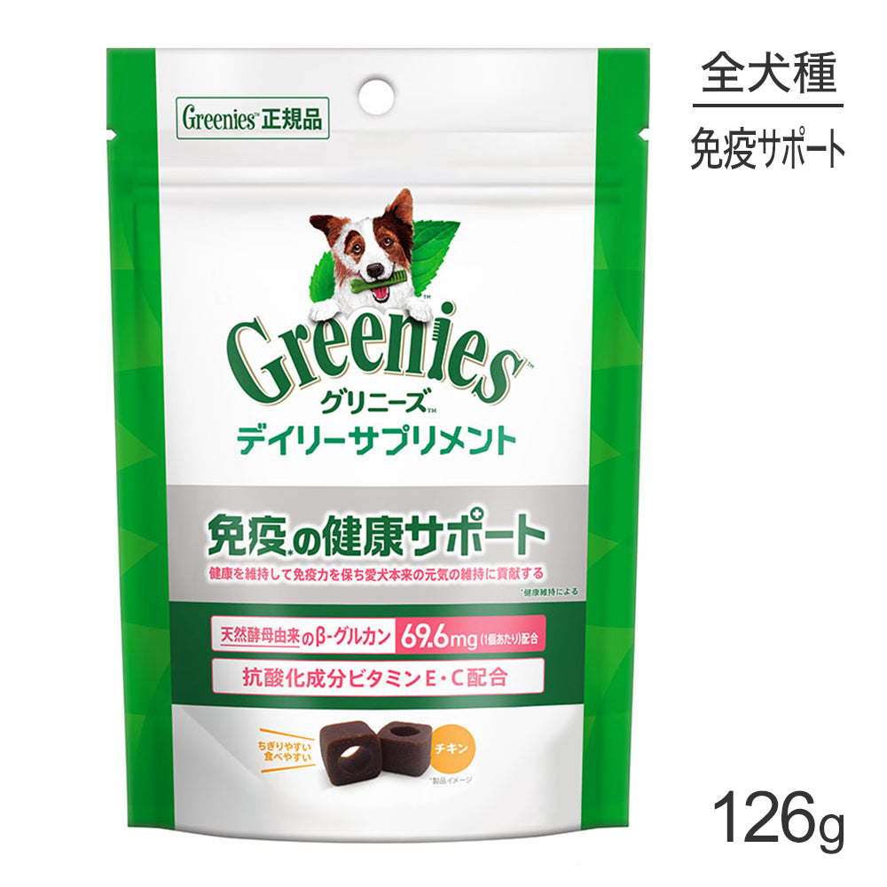 [賞味期限2026/10/9]グリニーズ デイリーサプリメント 免疫の健康サポート 126g (犬・ドッグ)[正規品]