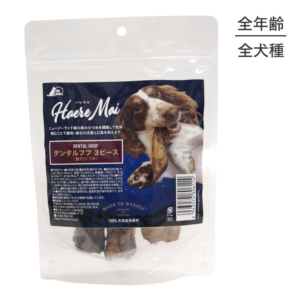 ハレマエ Haere Mai デンタルフフ 3ピース (犬・ドッグ)[正規品]