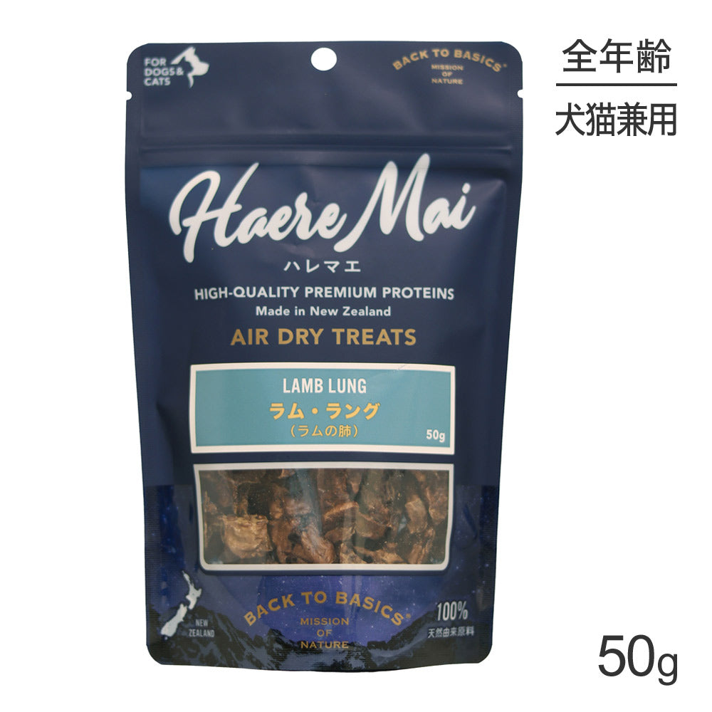ハレマエ Haere Mai ラム・ラング 50g (犬猫兼用)[正規品]