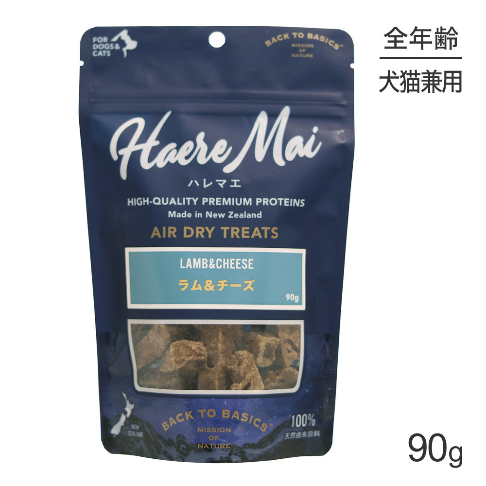 【メール便】ハレマエ Haere Mai ラム＆チーズ 90g (犬猫兼用)[正規品][M便 1/4]