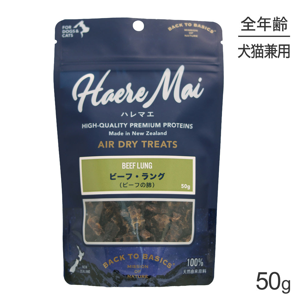 ハレマエ Haere Mai ビーフ・ラング 50g (犬猫兼用)[正規品]