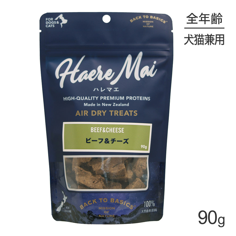 【メール便】ハレマエ Haere Mai ビーフ＆チーズ 90g (犬猫兼用)[正規品][M便 1/4]