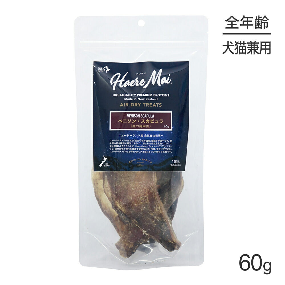 ハレマエ Haere Mai ベニソン・スカピュラ 鹿の肩甲骨 60g (犬猫兼用)[正規品]