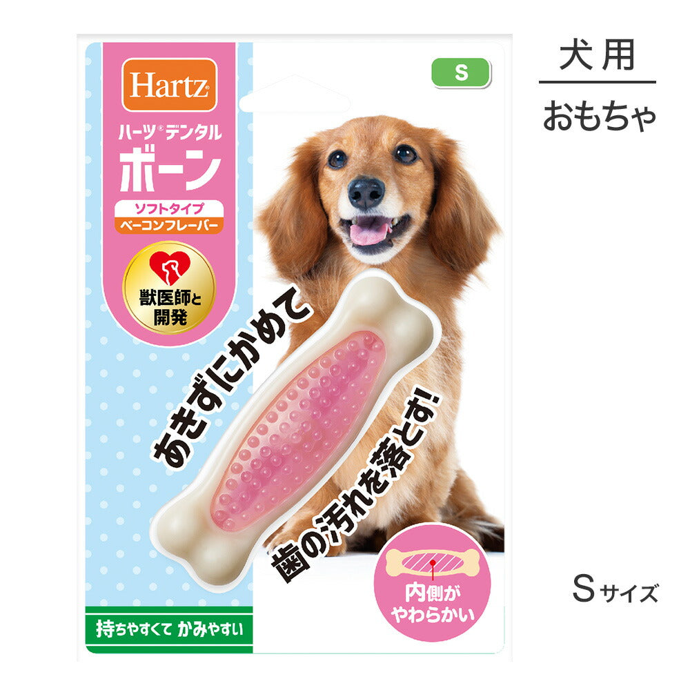 【メール便】ハーツ Hartz デンタルトイズ ボーン ソフトタイプ ベーコンフレーバー S (犬・ドッグ)[M便 1/3]