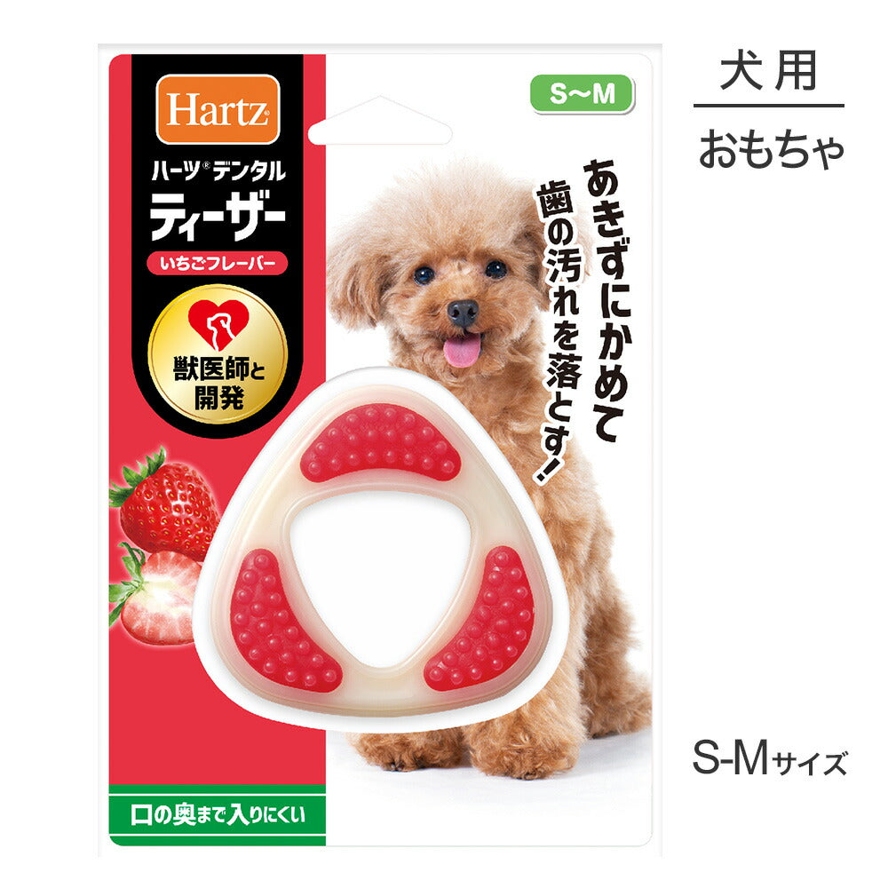 【メール便】ハーツ Hartz デンタルトイズ ティーザー S～M いちごフレーバー (犬・ドッグ)[M便 1/3]