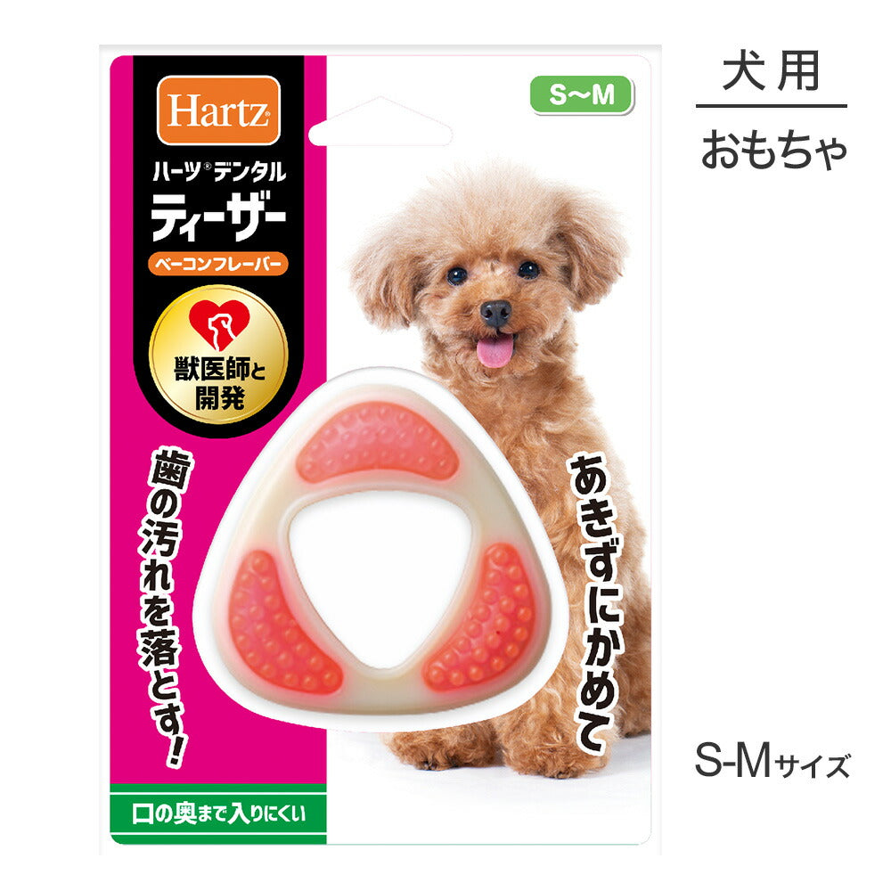 【メール便】ハーツ Hartz デンタルトイズ ティーザー S～M ベーコンフレーバー (犬・ドッグ)[M便 1/3]
