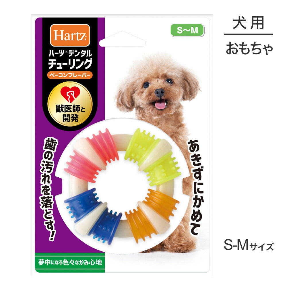 ハーツ Hartz デンタルトイズ チューリング ベーコンフレーバー S～M (犬・ドッグ)