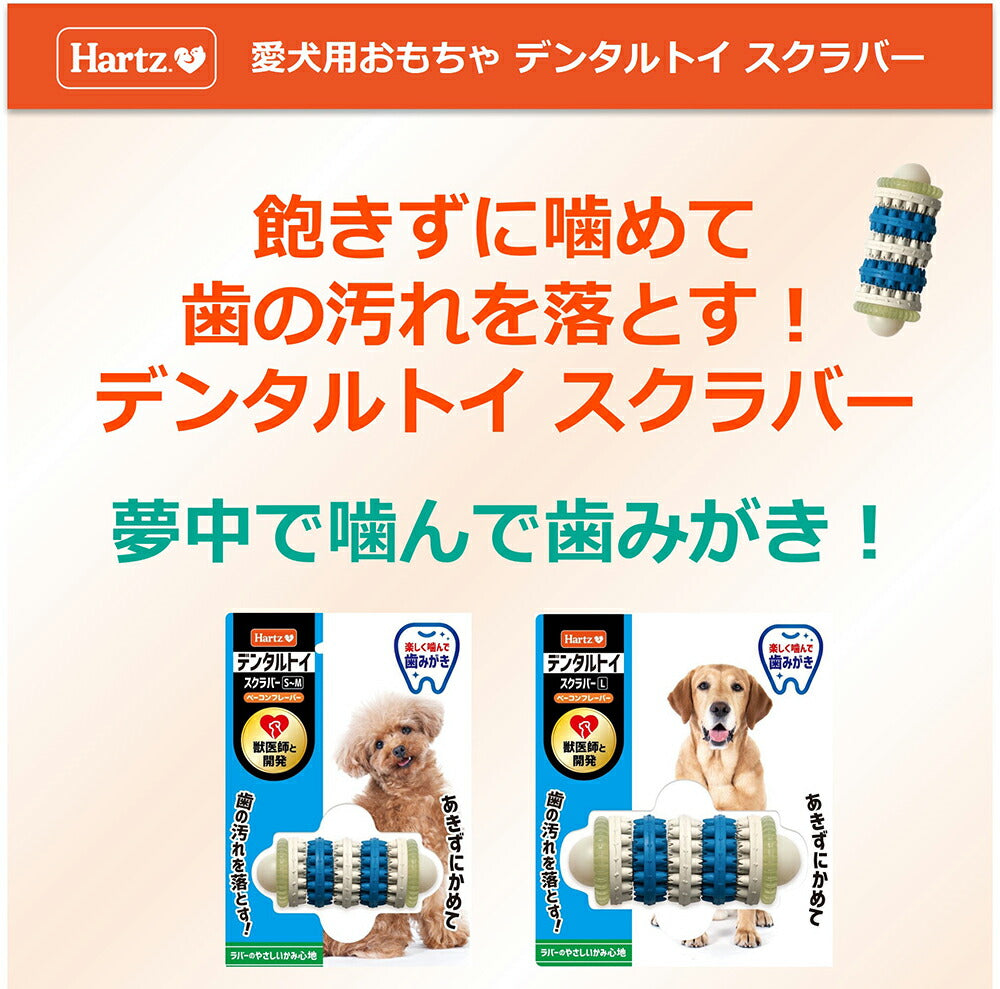 ハーツ Hartz デンタルトイ スクラバー ベーコンフレーバー S~M (犬・ドッグ)