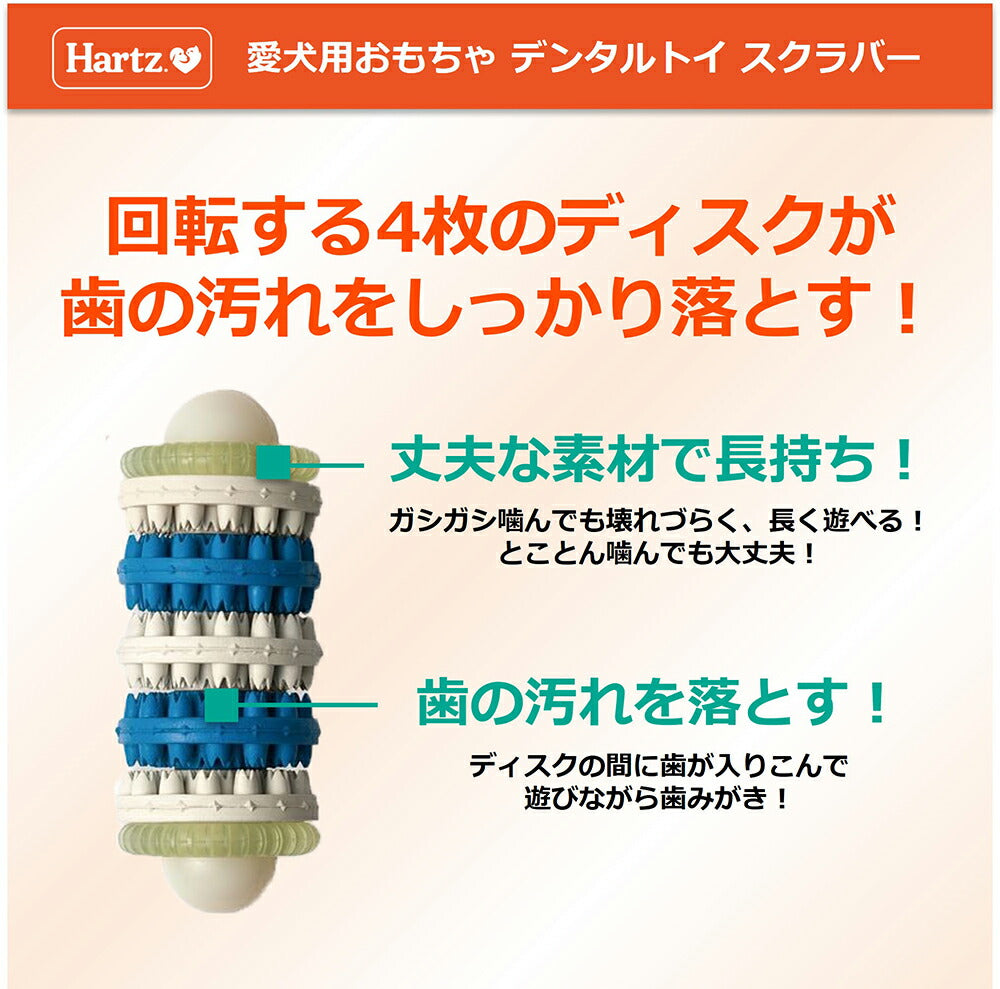 ハーツ Hartz デンタルトイ スクラバー ベーコンフレーバー S~M (犬・ドッグ)