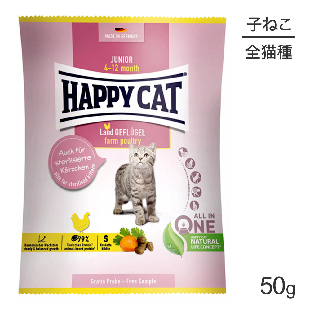 [賞味期限2026/10/25]【メール便】HAPPY CAT ヤング ジュニア ファームポルトリー 子猫用 50g (猫・キャット) [正規品][M便 1/10]