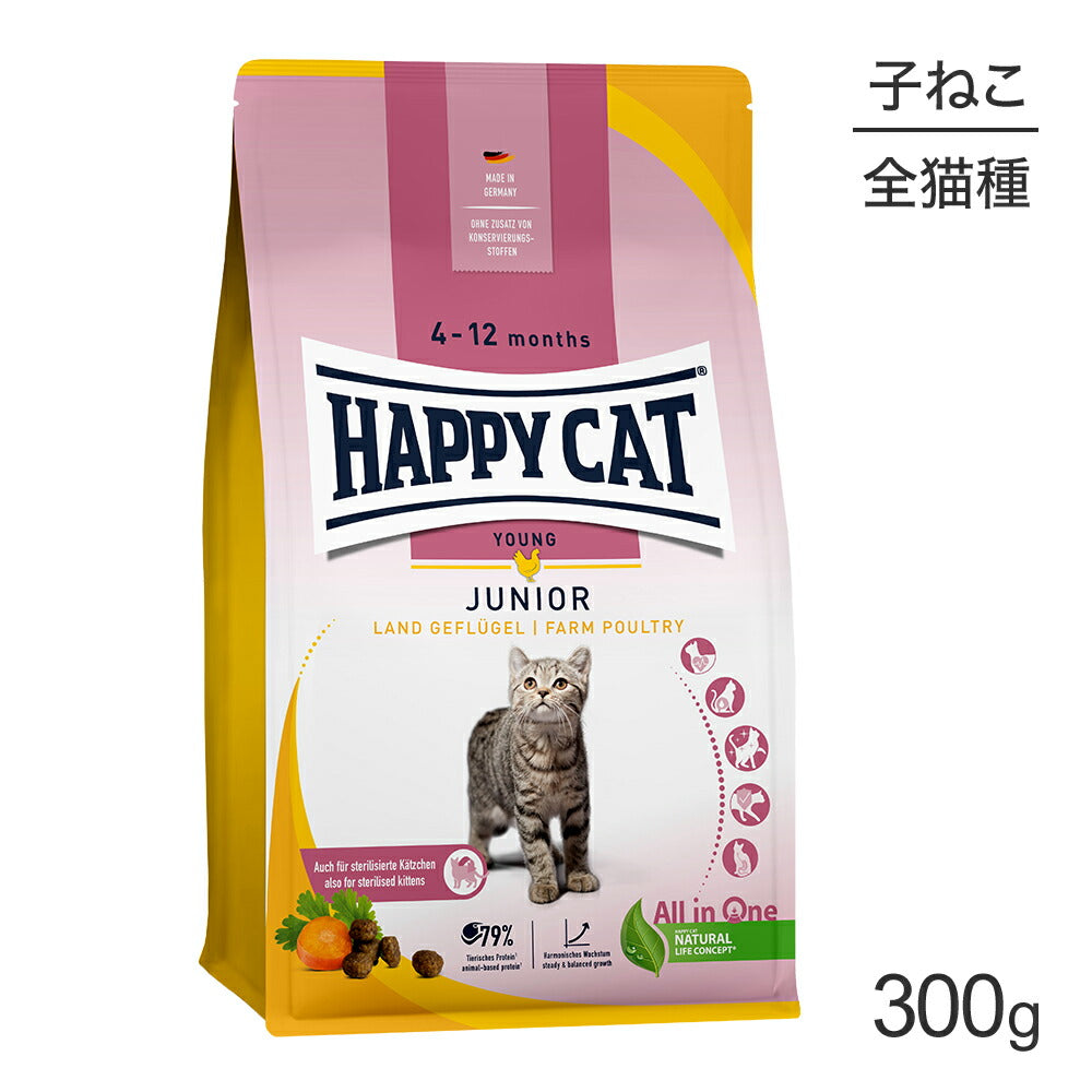 HAPPY CAT ヤング ジュニア ファームポルトリー 子猫用 300g (猫・キャット) [正規品]