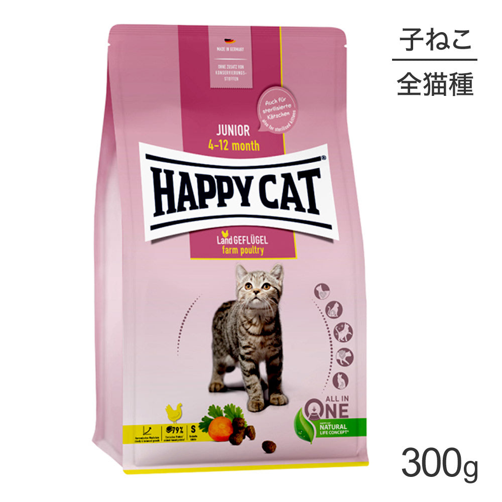 [賞味期限2026/6/21]HAPPY CAT ヤング ジュニア ファームポルトリー 子猫用 300g (猫・キャット) [正規品]