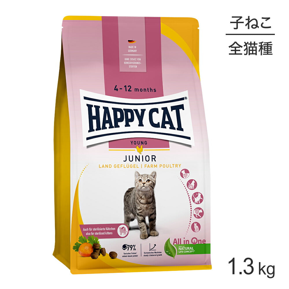 HAPPY CAT ヤング ジュニア ファームポルトリー 子猫用 1.3kg (猫・キャット) [正規品]