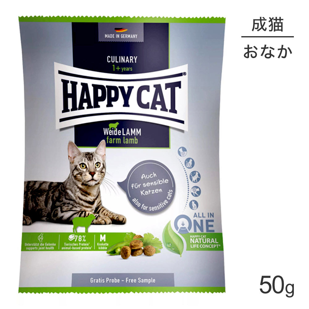 【メール便】HAPPY CAT カリナリー ファームラム 消化器ケア 成猫用 50g (猫・キャット) [正規品][M便 1/10]