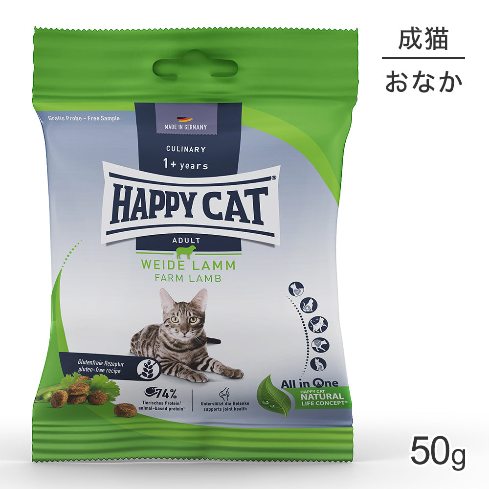 [賞味期限2027/2/2]【メール便】HAPPY CAT カリナリー ファームラム 消化器ケア 成猫用 50g (猫・キャット) [正規品][M便 1/10]