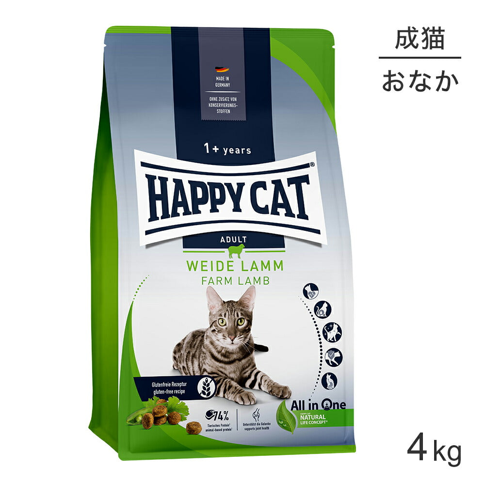 HAPPY CAT カリナリー ファームラム 消化器ケア 成猫用 4kg (猫・キャット) [正規品]