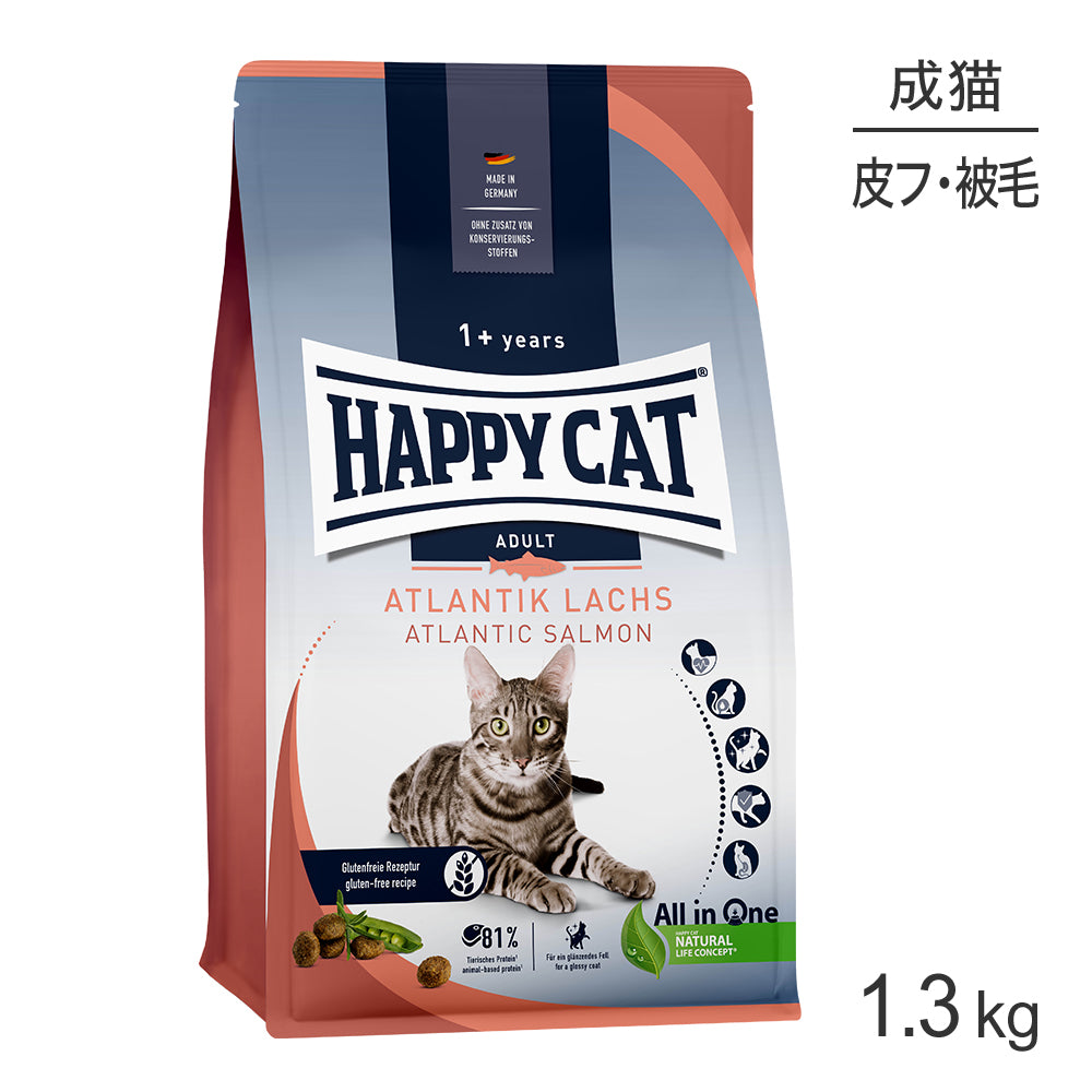 [賞味期限2026/12/21]HAPPY CAT カリナリー アトランティックサーモン スキンケア 成猫用 1.3kg (猫・キャット) [正規品]