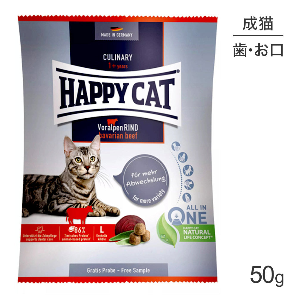 【メール便】HAPPY CAT カリナリー バイエルンビーフ デンタルケア 大粒 成猫用 50g (猫・キャット) [正規品][M便 1/10]