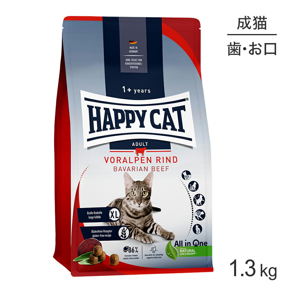HAPPY CAT カリナリー バイエルンビーフ デンタルケア 大粒 成猫用 1.3kg (猫・キャット) [正規品]