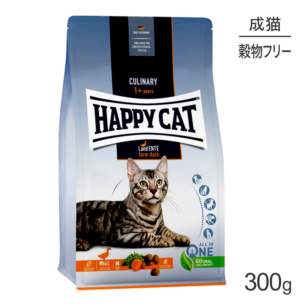 HAPPY CAT カリナリー ファームダック アレルギーケア 成猫用 300g (猫・キャット) [正規品]