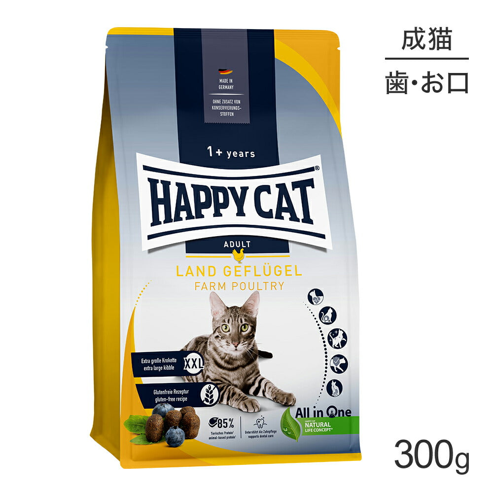 HAPPY CAT カリナリー ファームポルトリー デンタルケア 特大粒 成猫用 300g (猫・キャット) [正規品]