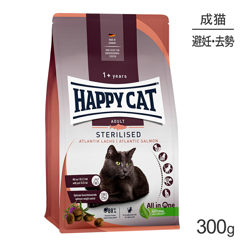 HAPPY CAT ステアライズド 避妊去勢後の成猫用 300g (猫・キャット) [正規品]