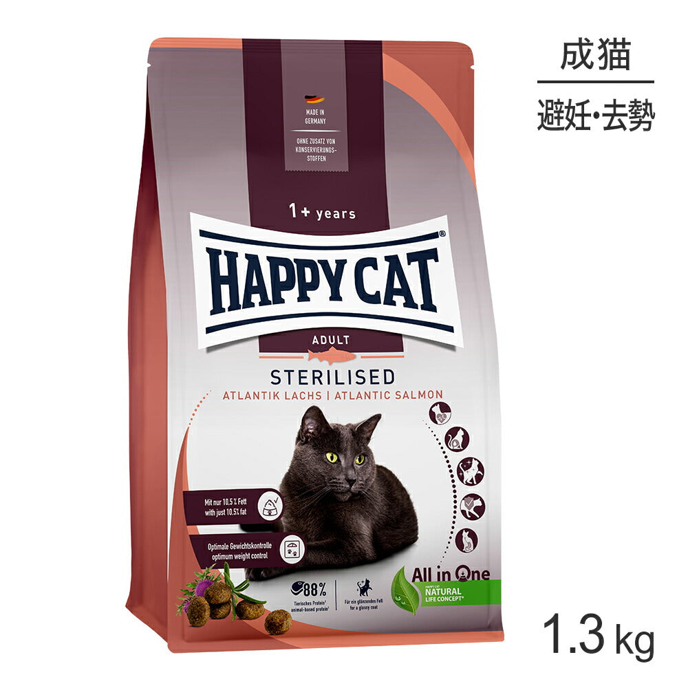 HAPPY CAT ステアライズド 避妊去勢後の成猫用 1.3kg (猫・キャット) [正規品]